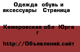  Одежда, обувь и аксессуары - Страница 3 . Кемеровская обл.,Юрга г.